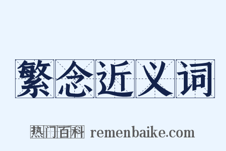 繁念近义词是什么意思的图片